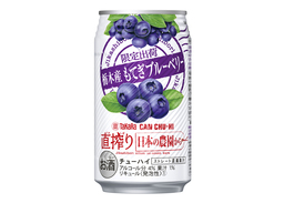 国産厳選果汁を使用したチューハイ　「直搾り」日本の農園から＜栃木産もてぎブルーベリー＞新発売