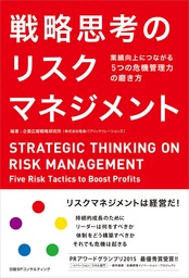 電通PRの企業広報戦略研究所が『戦略思考のリスクマネジメント』を出版