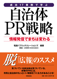電通PRが『成功17事例で学ぶ自治体PR戦略―情報発信でまちは変わる』を出版―12月16日発売