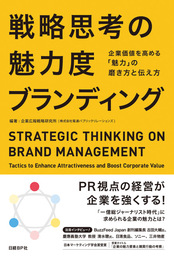 電通PRが『戦略思考の魅力度ブランディング』を出版。 1月29日発売