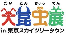 『大昆虫展 ｉｎ 東京スカイツリータウン』７月１８日（土）～いよいよ開幕！オープニングイベントを実施！