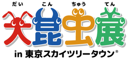 『大昆虫展in東京スカイツリータウン(R)』 5月17日よりオフィシャルサイト開設、27日よりチケット販売開始