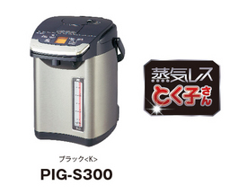新発売　蒸気レスＶＥ電気まほうびん〈とく子さん〉PIG-S300