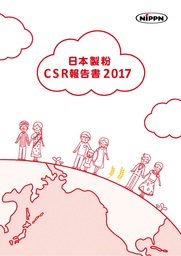 「CSR報告書2017」を発行