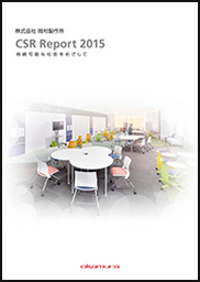 オカムラグループ「CSR Report 2015」発行
