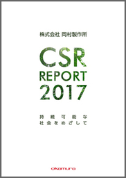 オカムラグループ「CSR Report 2017」公開
