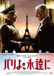 ナチス・ドイツ軍占領下、パリ破壊を阻止した一夜の駆け引き―「パリよ、永遠に」9/2DVD発売