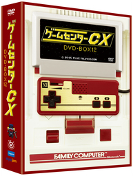 「ゲームセンターCX DVD-BOX12」12/18発売！12月12日にはスペシャル生放送も！