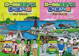 「ローカル路線バス乗り継ぎの旅」第3弾DVDのジャケット画像決定、2/2に発売！ 