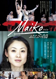 世界のトップで舞う日本人バレリーナの挑戦を追う『Maiko ふたたびの白鳥』2/20より全国順次公開