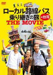 「ローカル路線バス乗り継ぎの旅 THE MOVIE」8/26Blu-ray・DVD発売&イベント決定