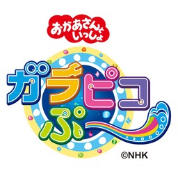 NHK Eテレ「おかあさんといっしょ」のぬいぐるみ人形劇「ガラピコぷ～」の幼児玩具（１２種）を新発売！