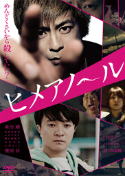 森田剛主演映画「ヒメアノ～ル」11/2 Blu-ray・DVD発売