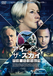 映画 「アイ・イン・ザ・スカイ 世界一安全な戦場」のBlu-ray&DVDが7月4日に発売！