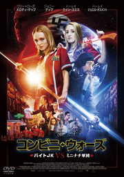 映画 「コンビニ・ウォーズ～バイトJK VS ミニナチ軍団～」のBlu-ray&DVDが11月2日に発売！