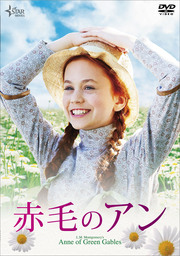 映画 「赤毛のアン」のBlu-ray&DVDが11月2日に発売！