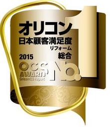 「2015年オリコン日本顧客満足度ランキング」 リフォーム会社部門 総合1位選定のお知らせ