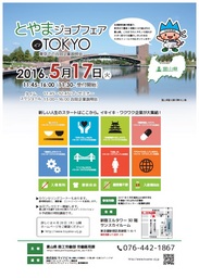 5月17日（火）「とやまジョブフェア　イン　TOKYO」開催！