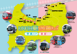 富山県内の公共交通が１日乗り放題！「とやま１日乗り放題きっぷ」を販売中