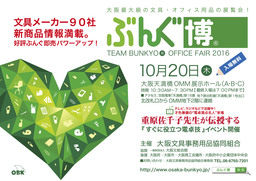 大阪文具事務用品協同組合　　１０月２０日（木）『オフィスフェア２０１６　ぶんぐ博』を開催