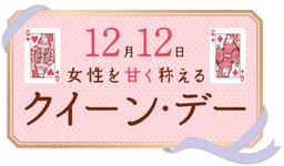 日本記念日協会に登録 12月12日「クイーン・デー」制定 普段の頑張りをチョコで甘く称えよう