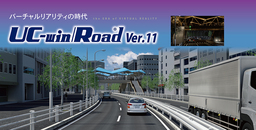 「バーチャルリアリティの時代 UC-win/Road(R)」Ver.11リリース