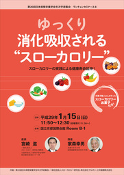 第20回日本病態栄養学会で「スローカロリーと健康寿命延伸」をテーマにランチョンセミナーを開催します！