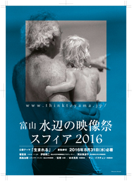 富山水辺の映像祭スフィア2016　映像作品募集のお知らせ