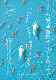 富山水辺の映像祭スフィア２０１７　映像作品募集のお知らせ