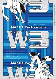 手塚治虫 生誕90周年記念 MANGA Performance W3 12月公演チケット発売決定