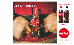 「コカ・コーラ」ウィンターキャンペーン2016、11月7日（月）スタート！