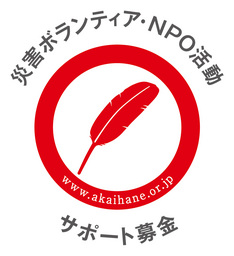 熊本地震被災地等で活動するボランティア・NPOを対象とした助成「ボラサポ・九州」第1次助成応募受付中です