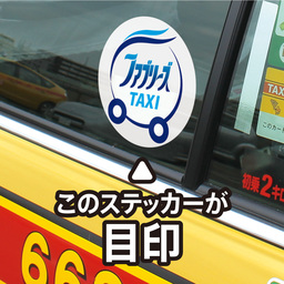 業界初！クサくないタクシーが選べる「ファブタク」1万3,500台全国で走行開始