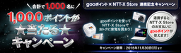 NTT-X Storeとgooポイント連携記念！gooポイント1,000ポイントが当たるキャンペーン実施