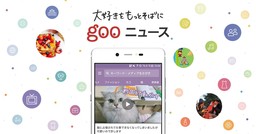 どんな“大好き”でも情報収集できる「gooニュースアプリ」をリリース