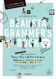 “美容・ファッション”の人気インスタグラマー初のムック本『BEAUSTAGRAMMER’S BOOK』Amazon予約開始
