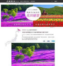 「ZEKKEI Japan」、オホーツク紋別エリアの魅力を海外に発信するタイアップページを開設