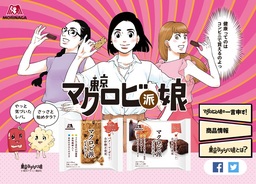 「マクロビ派」の新キャンペーンサイト「東京マクロビ派娘」オープン　2016年4月1日より公開