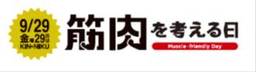 森永製菓株式会社が、金曜日の29日を 「筋肉を考える日」として制定