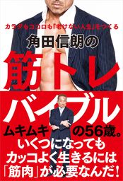 角田信朗氏新著『角田信朗の筋トレバイブル』刊行記念イベントを開催
