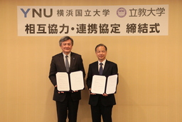 横浜国立大学と立教大学が相互協力・連携協定を締結