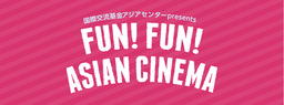 ときめく東南アジアの人気女優主演映画を特集　定期映画上映会 「FUN! FUN! ASIAN CINEMA」 開催決定！