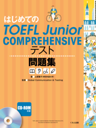 “日本初”の対策問題集がいよいよ発売！『はじめてのTOEFL Junior(R) COMPREHENSIVE テスト問題集』刊行