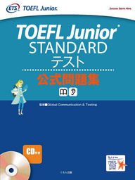 TOEFL iBT(R)につながる問題集ラインナップが勢ぞろい！TOEFL Junior(R) STANDARDテスト公式問題集 刊行