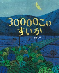 ～ くもん出版として ２年連続！ ～『３００００このすいか』が日本絵本賞「大賞」を受賞！