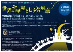 京都産業大学神山天文台　全国同時七夕講演会2015「世界の星座と七夕の星座」開催