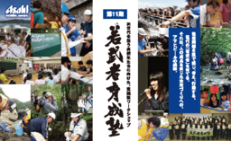 高校生を対象とした環境教育プログラム　第1１期『日本の環境を守る若武者育成塾』2016年4月25日から募集