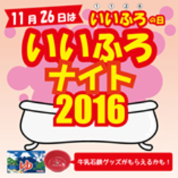牛乳石鹸主催　日本のお風呂っていいな!　11月26日(土)  イベント“いいふろナイト”開催