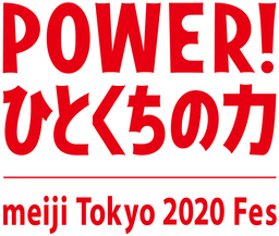 「meiji Tokyo 2020 Fes」in NAGOYA 10月1日（日）開催！