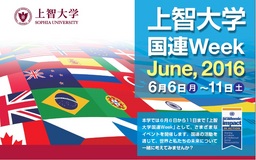 2016年6月6日（月）から11日（土）まで、「上智大学国連Week June,2016」を開催します